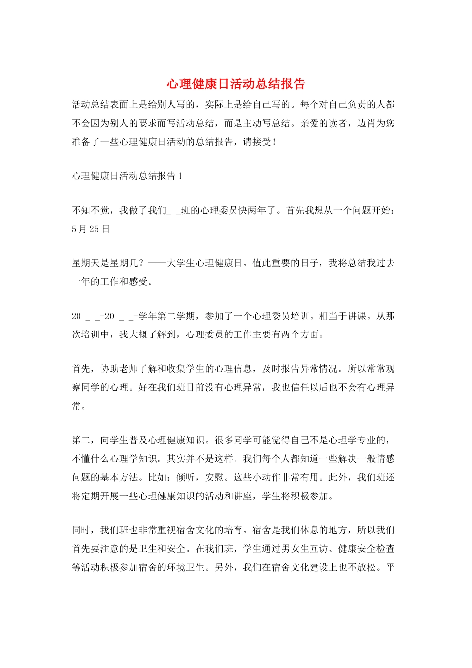 心理健康日活动总结报告_第1页