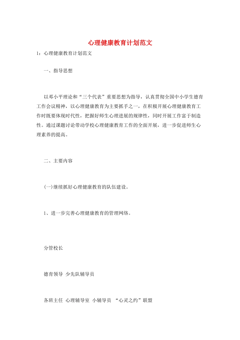 心理健康教育计划范文_第1页
