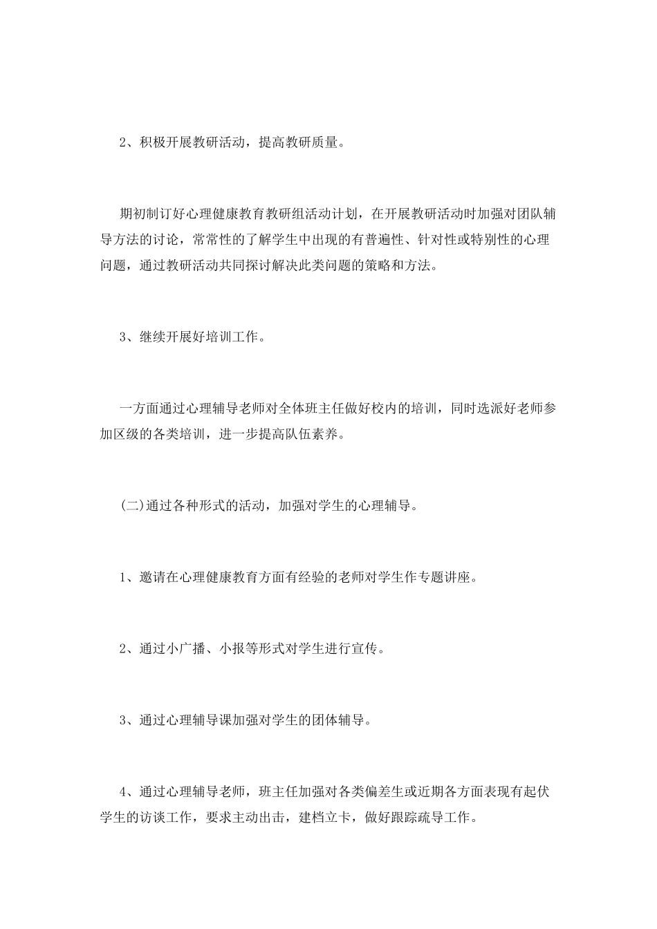 心理健康教育计划范文_第2页