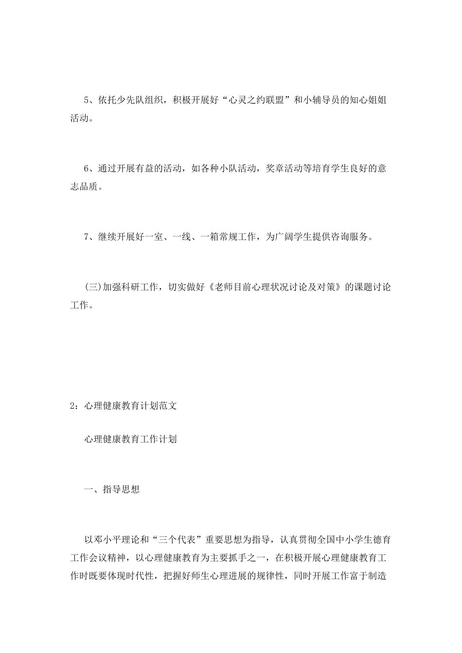 心理健康教育计划范文_第3页