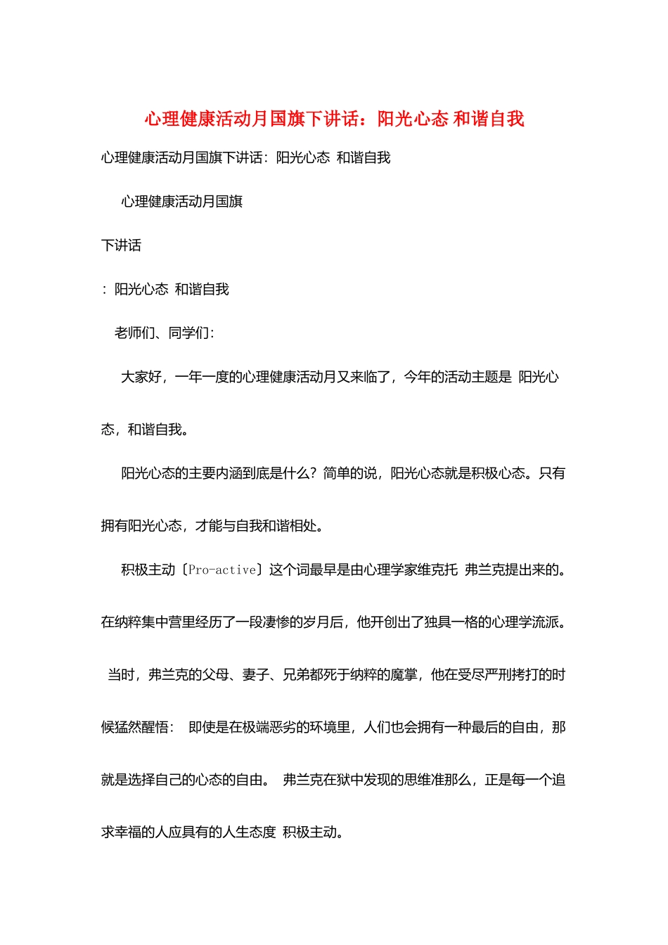 心理健康活动月国旗下讲话：阳光心态和谐自我_第1页