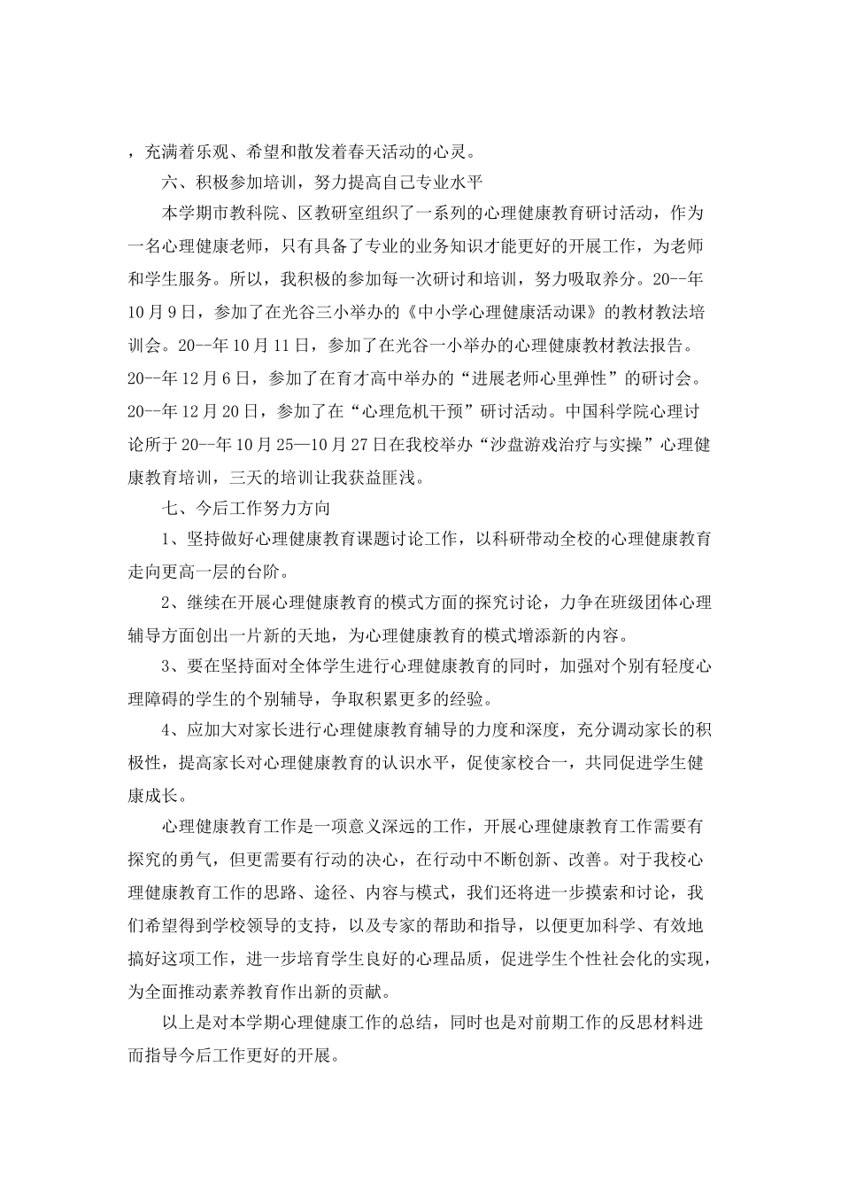 心理健康活动总结模板_第3页