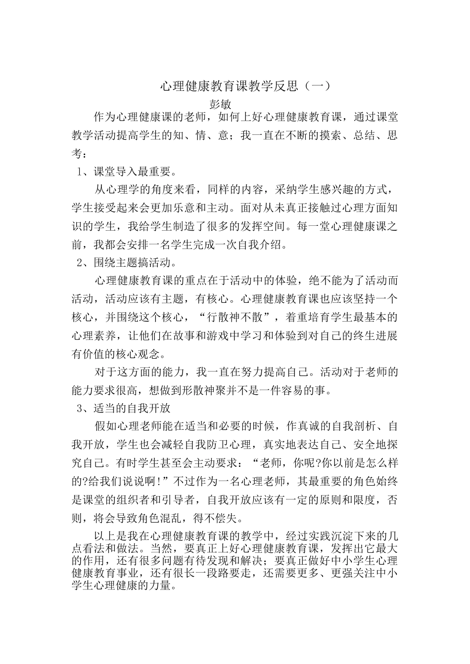 心理健康教育课教学反思_第1页