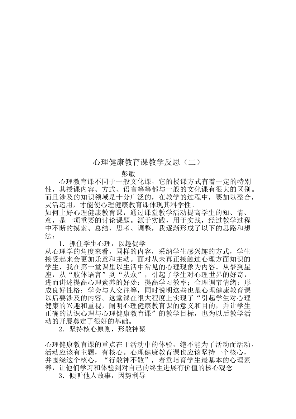 心理健康教育课教学反思_第2页