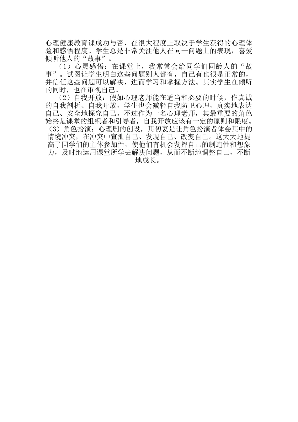 心理健康教育课教学反思_第3页