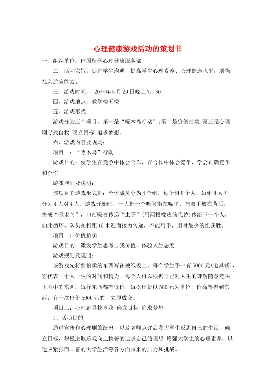 心理健康游戏活动的策划书_第1页
