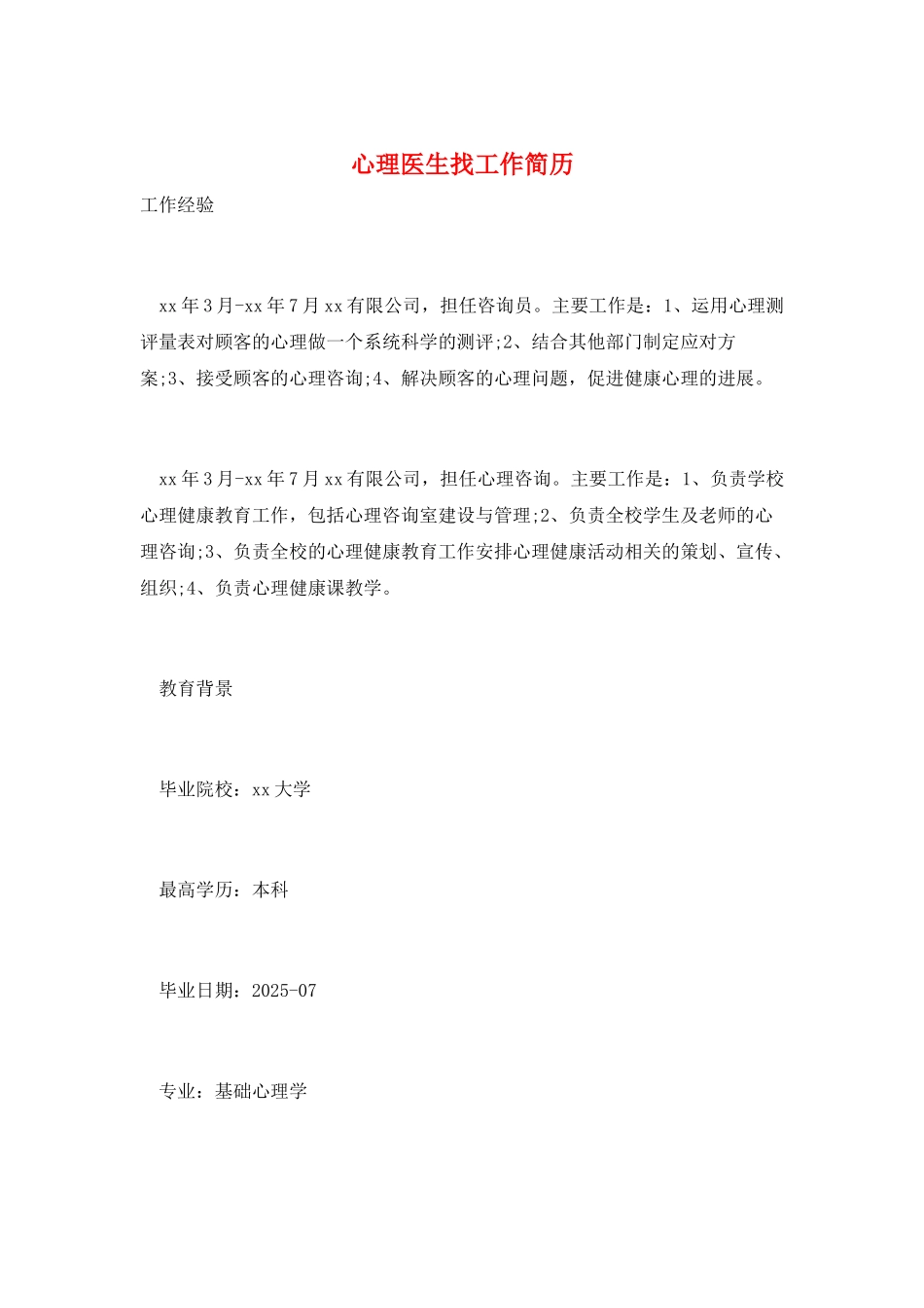 心理医生找工作简历_第1页