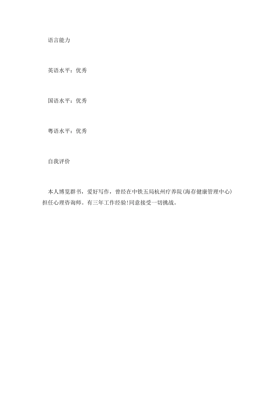 心理医生找工作简历_第2页