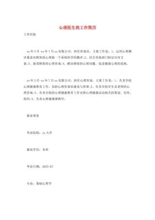 心理医生找工作简历