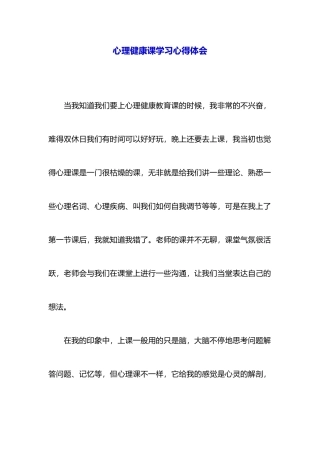 心理健康课学习心得体会