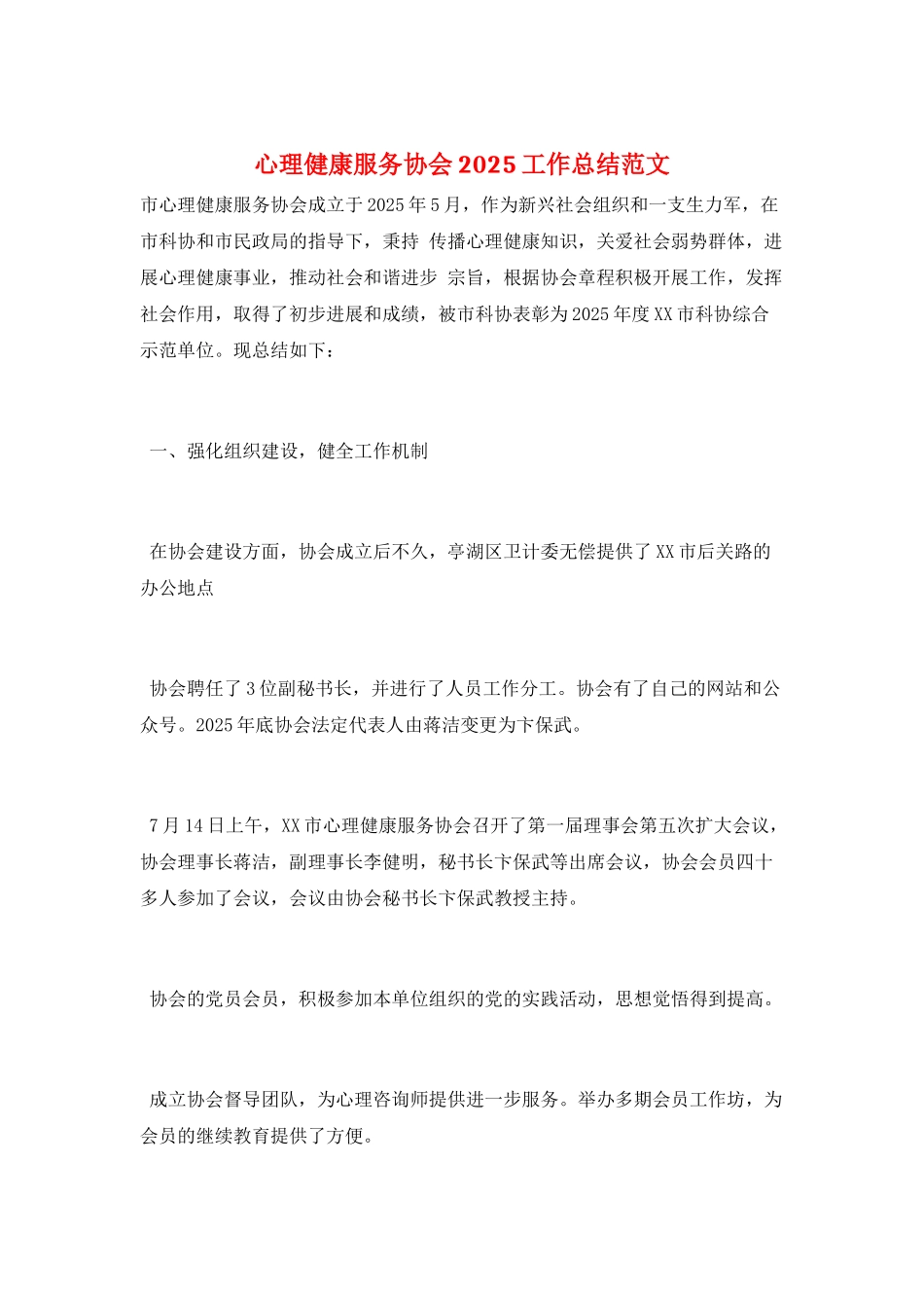 心理健康服务协会2025工作总结范文_第1页