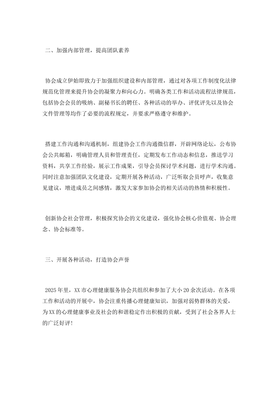 心理健康服务协会2025工作总结范文_第2页