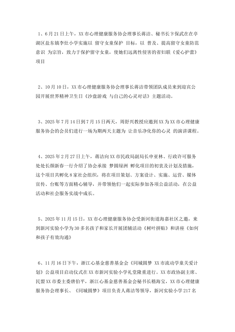 心理健康服务协会2025工作总结范文_第3页