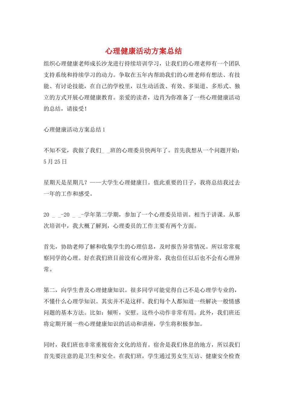 心理健康活动方案总结_第1页