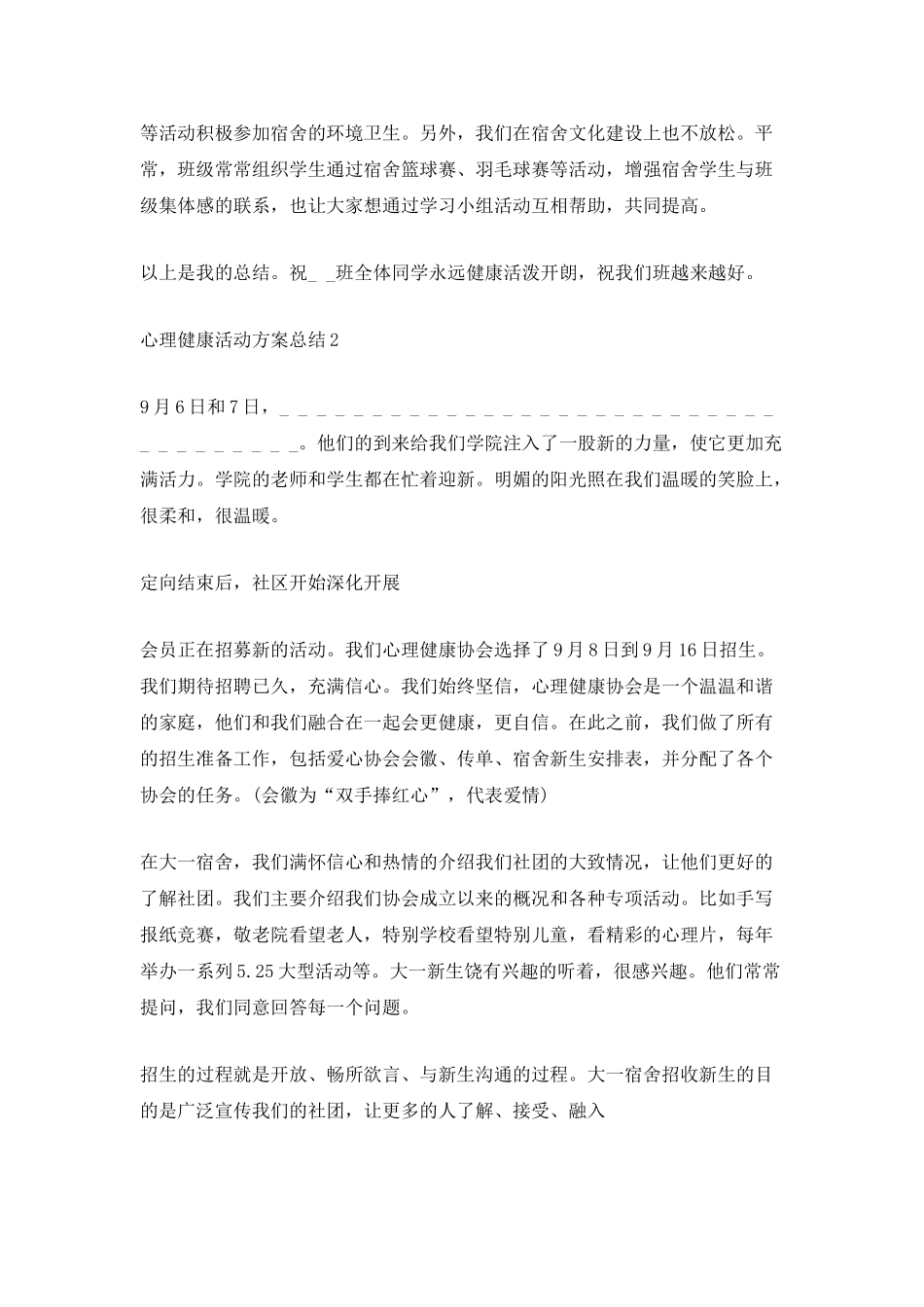 心理健康活动方案总结_第2页