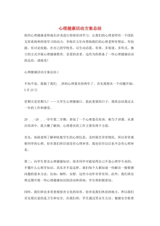 心理健康活动方案总结