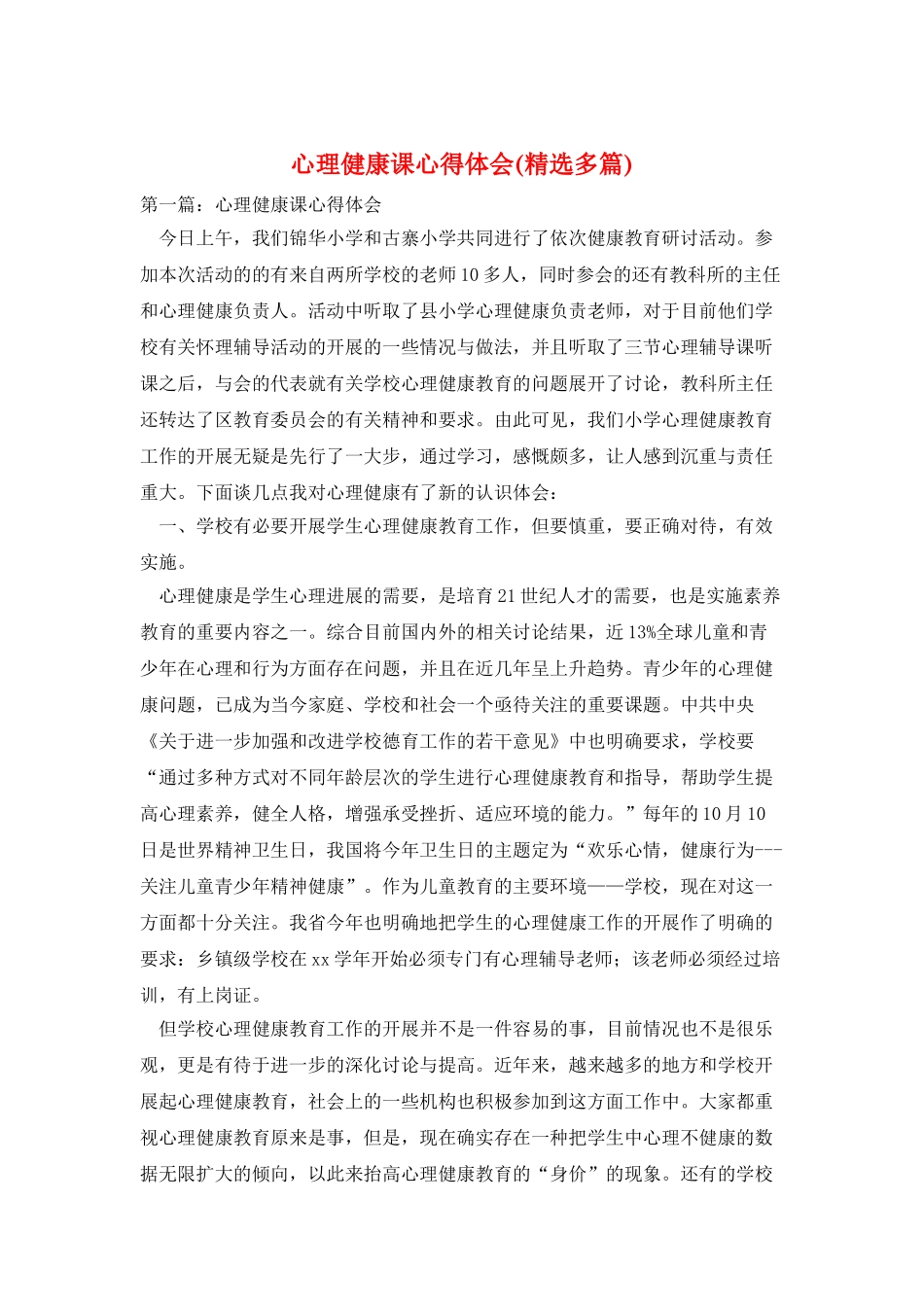 心理健康课心得体会_第1页