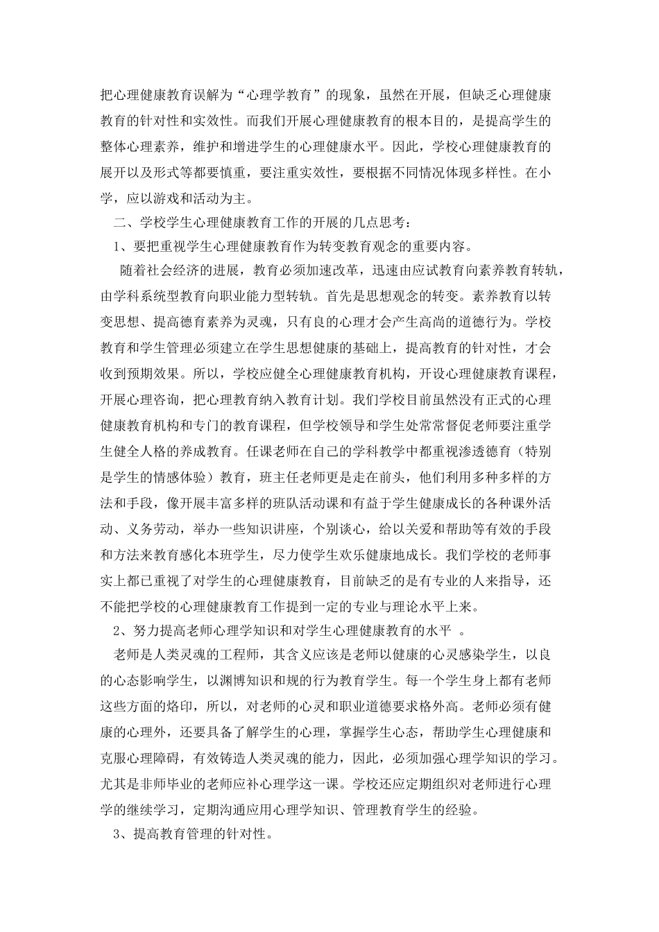 心理健康课心得体会_第2页