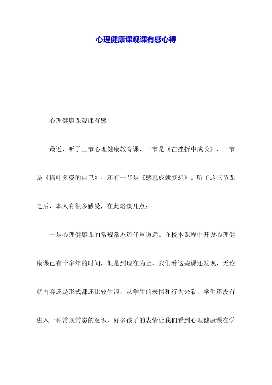 心理健康课观课有感心得_第1页