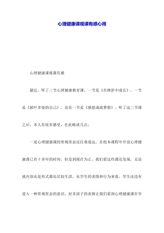 心理健康课观课有感心得