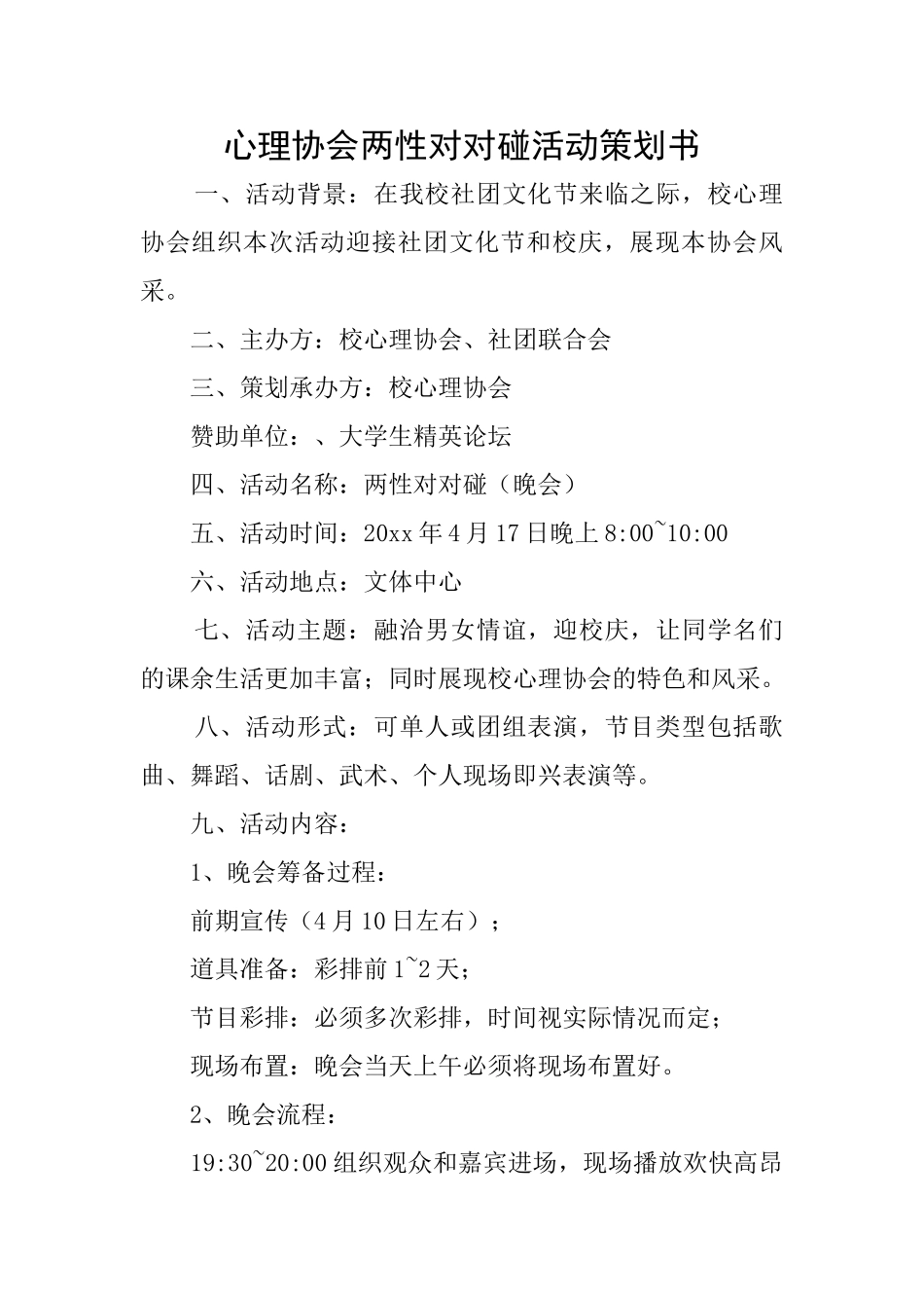 心理协会两性对对碰活动策划书_第1页