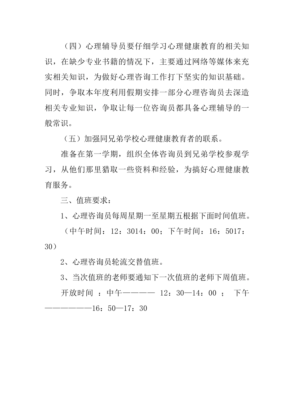 心理咨询室年度工作计划书_第2页