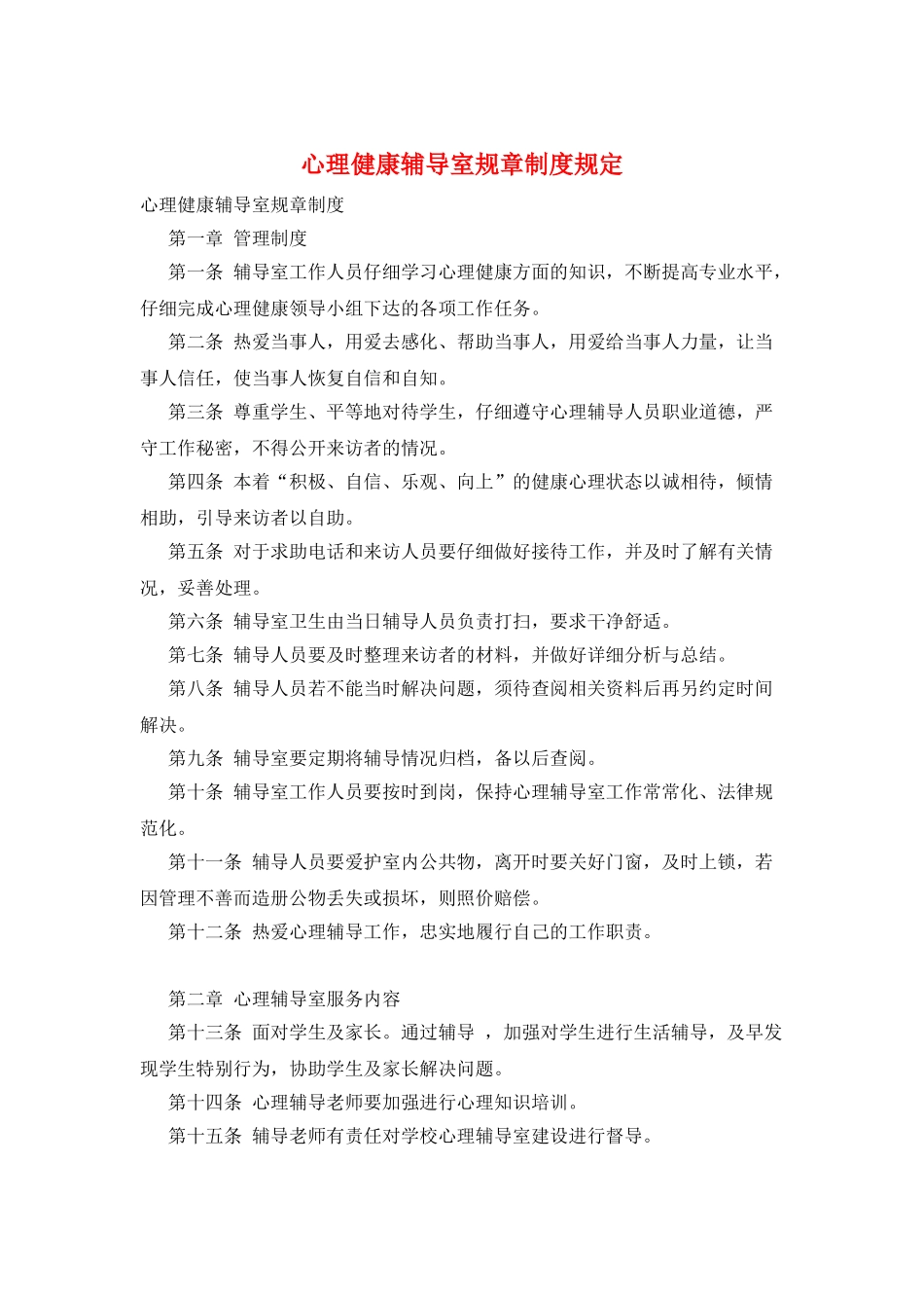 心理健康辅导室规章制度规定_第1页