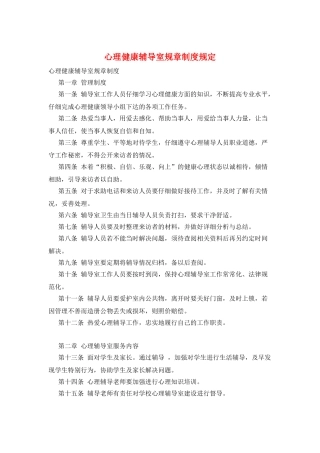 心理健康辅导室规章制度规定