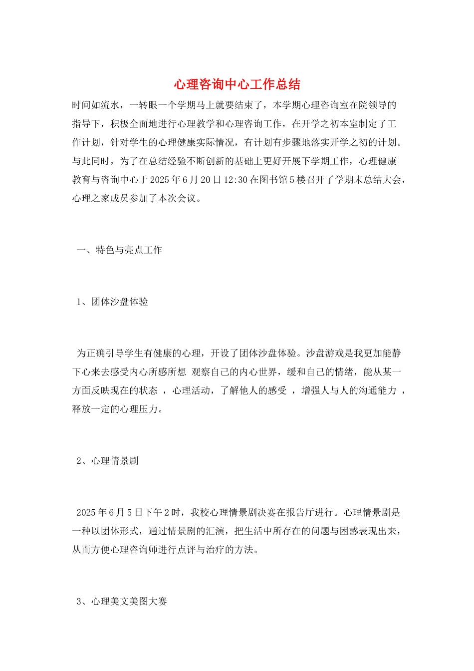 心理咨询中心工作总结_第1页