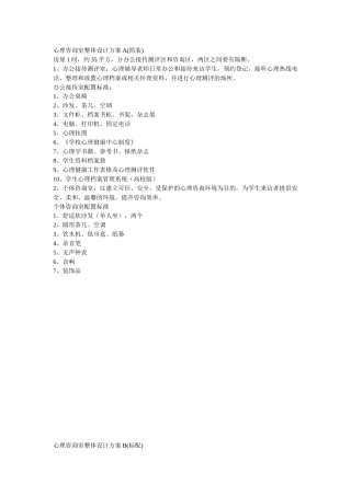 心理咨询室建设方案