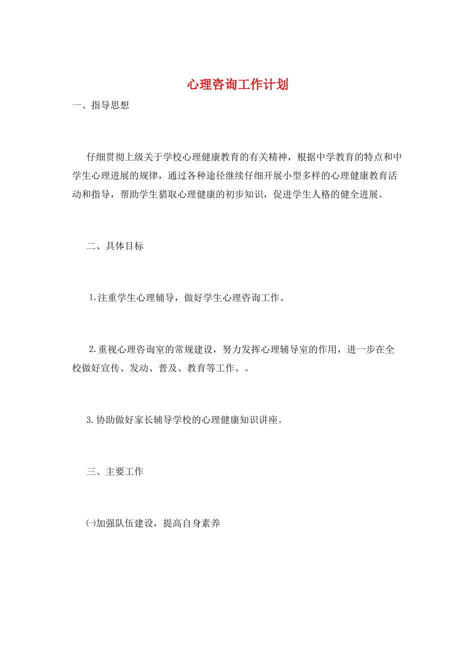 心理咨询工作计划_第1页