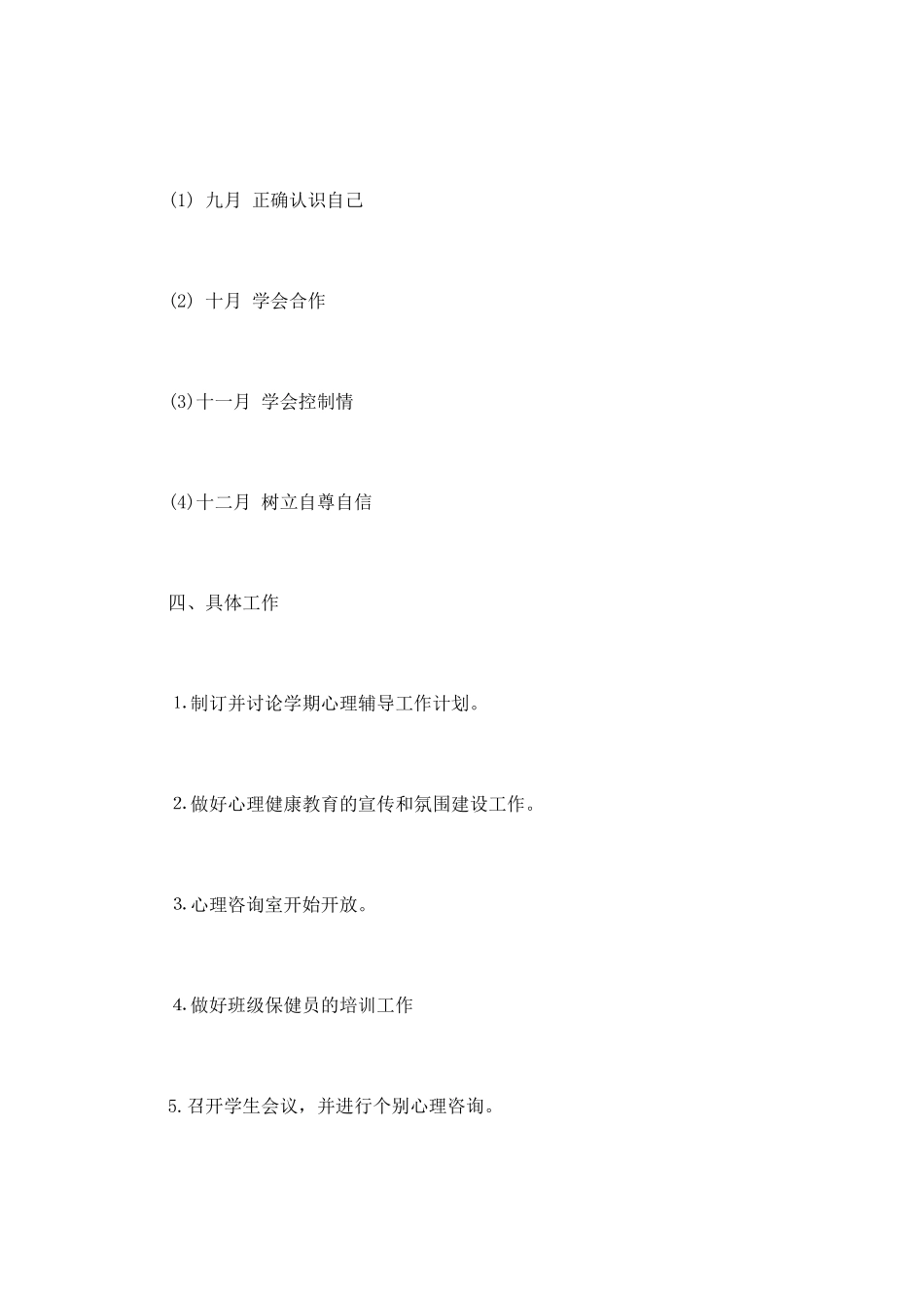 心理咨询工作计划_第3页