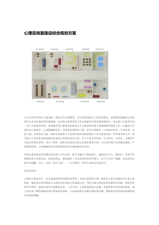 心理咨询室建设综合规划方案