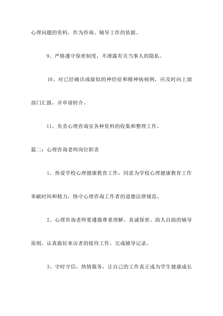 心理咨询教师岗位职责_第3页