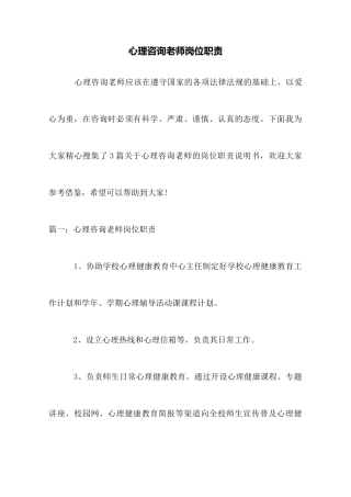 心理咨询教师岗位职责