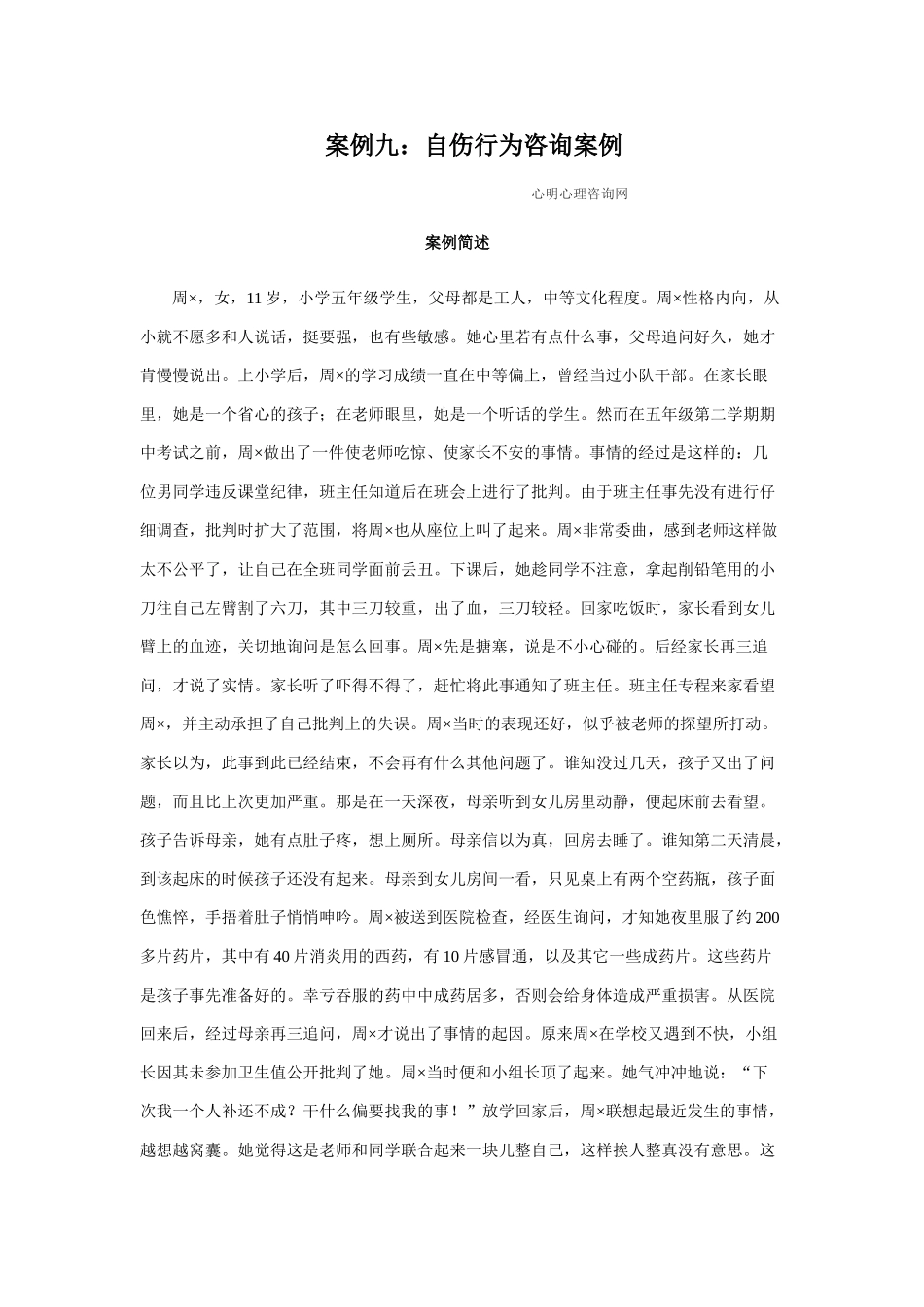 心理咨询案例九：自伤行为咨询案例_第1页