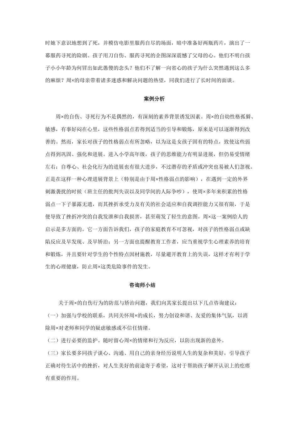 心理咨询案例九：自伤行为咨询案例_第2页