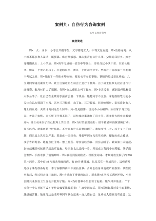心理咨询案例九：自伤行为咨询案例
