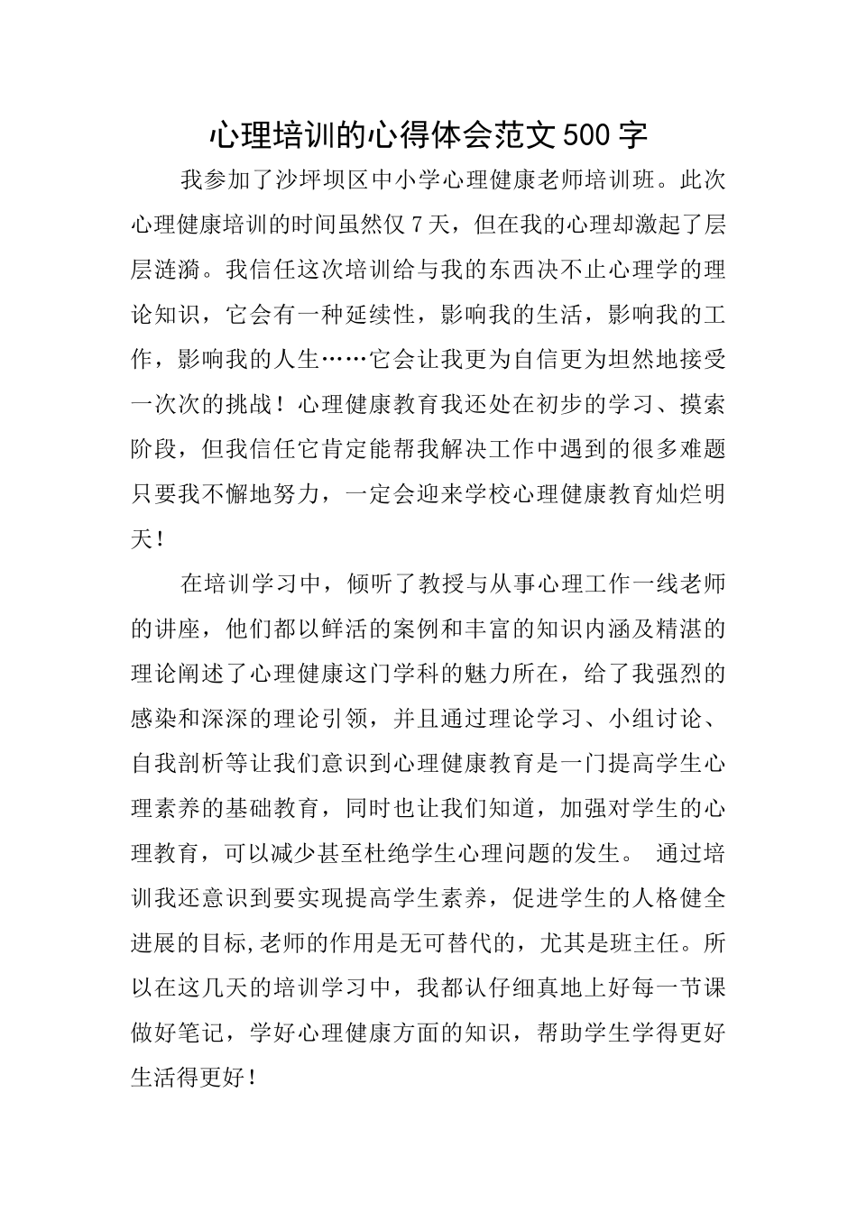 心理培训的心得体会范文500字_第1页