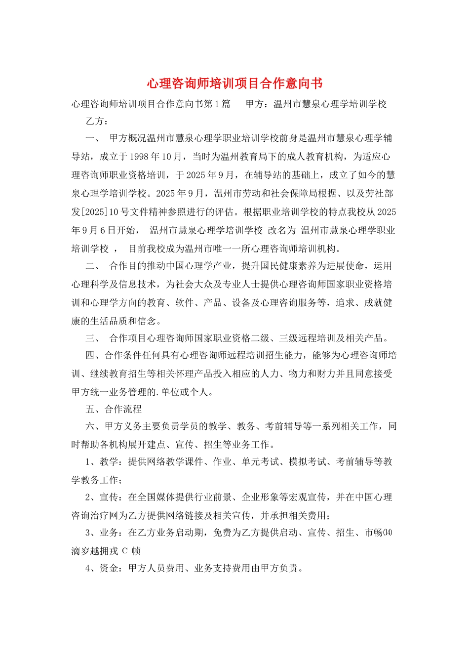 心理咨询师培训项目合作意向书_第1页