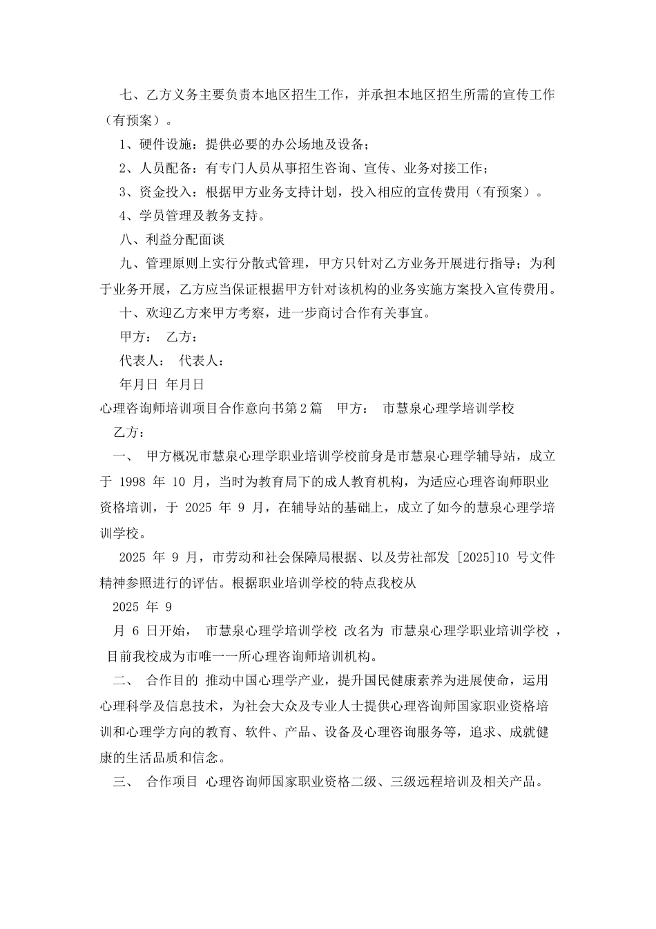 心理咨询师培训项目合作意向书_第2页