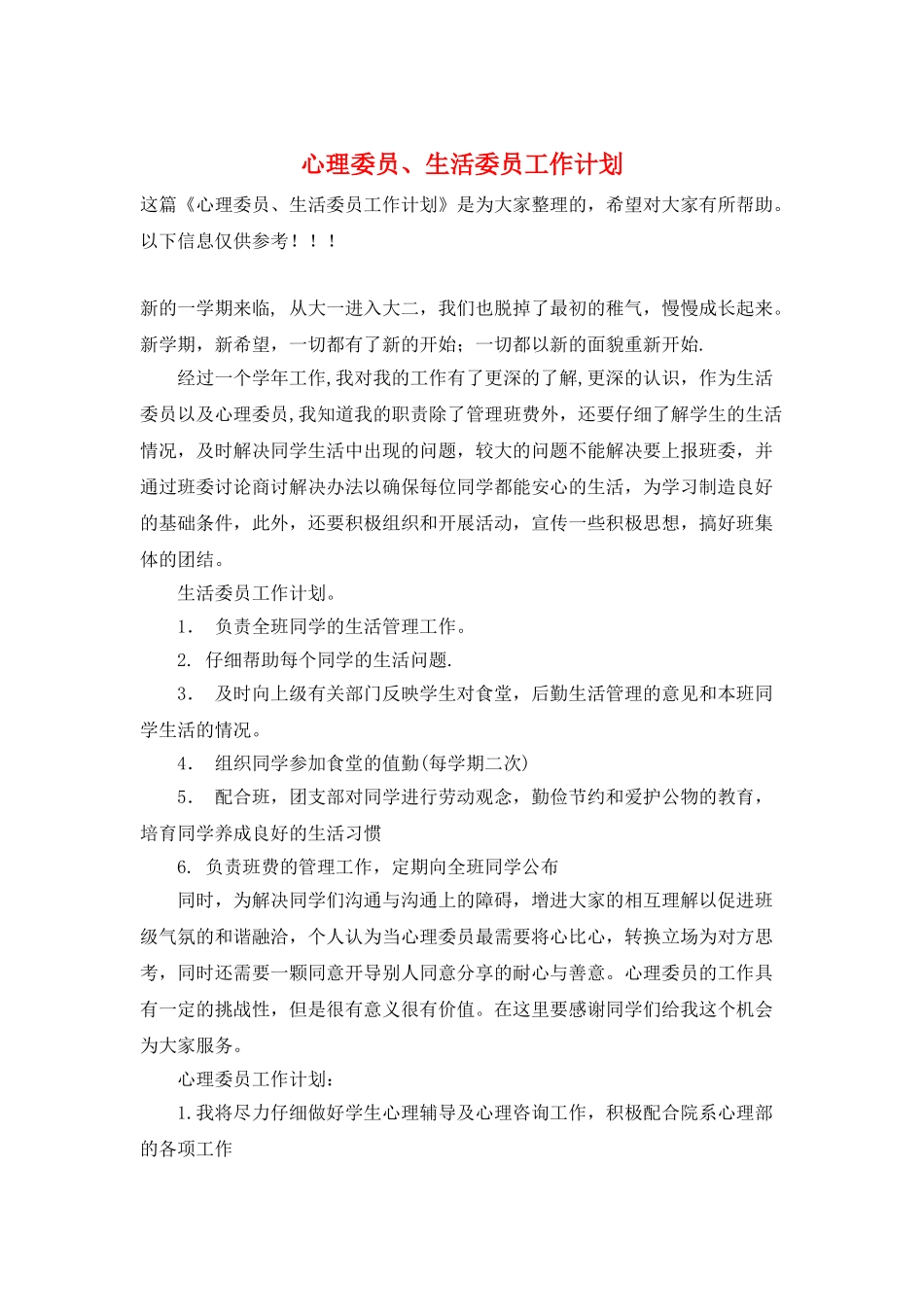 心理委员、生活委员工作计划_第1页
