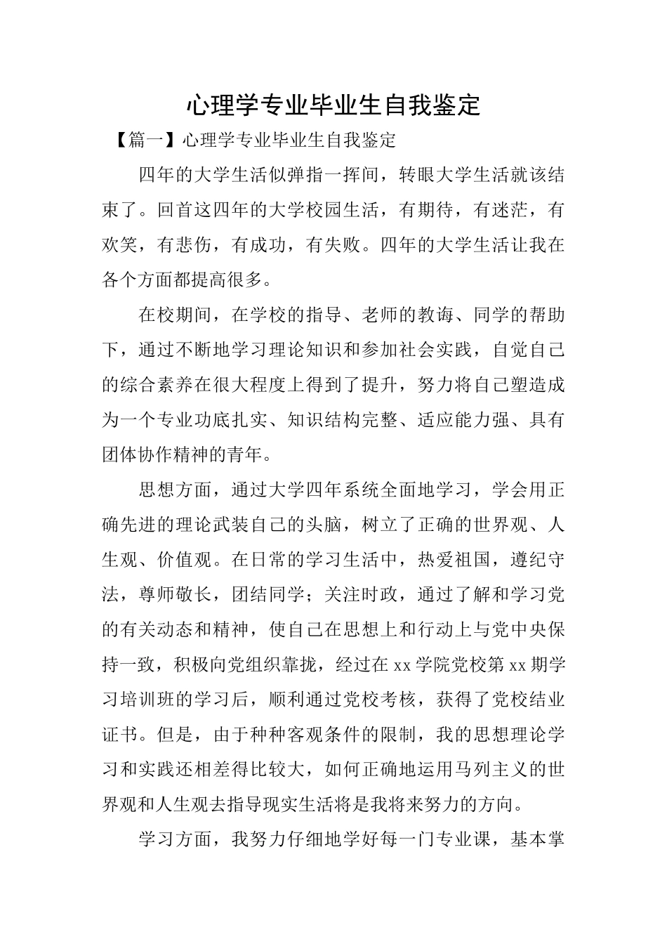 心理学专业毕业生自我鉴定_第1页