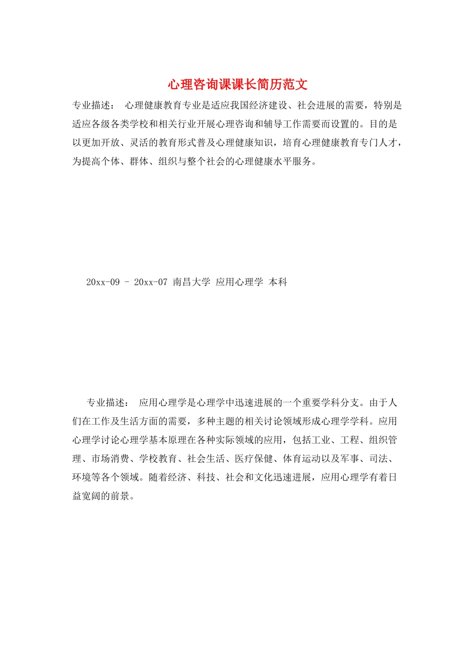 心理咨询课课长简历范文_第1页