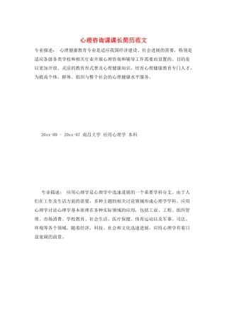 心理咨询课课长简历范文