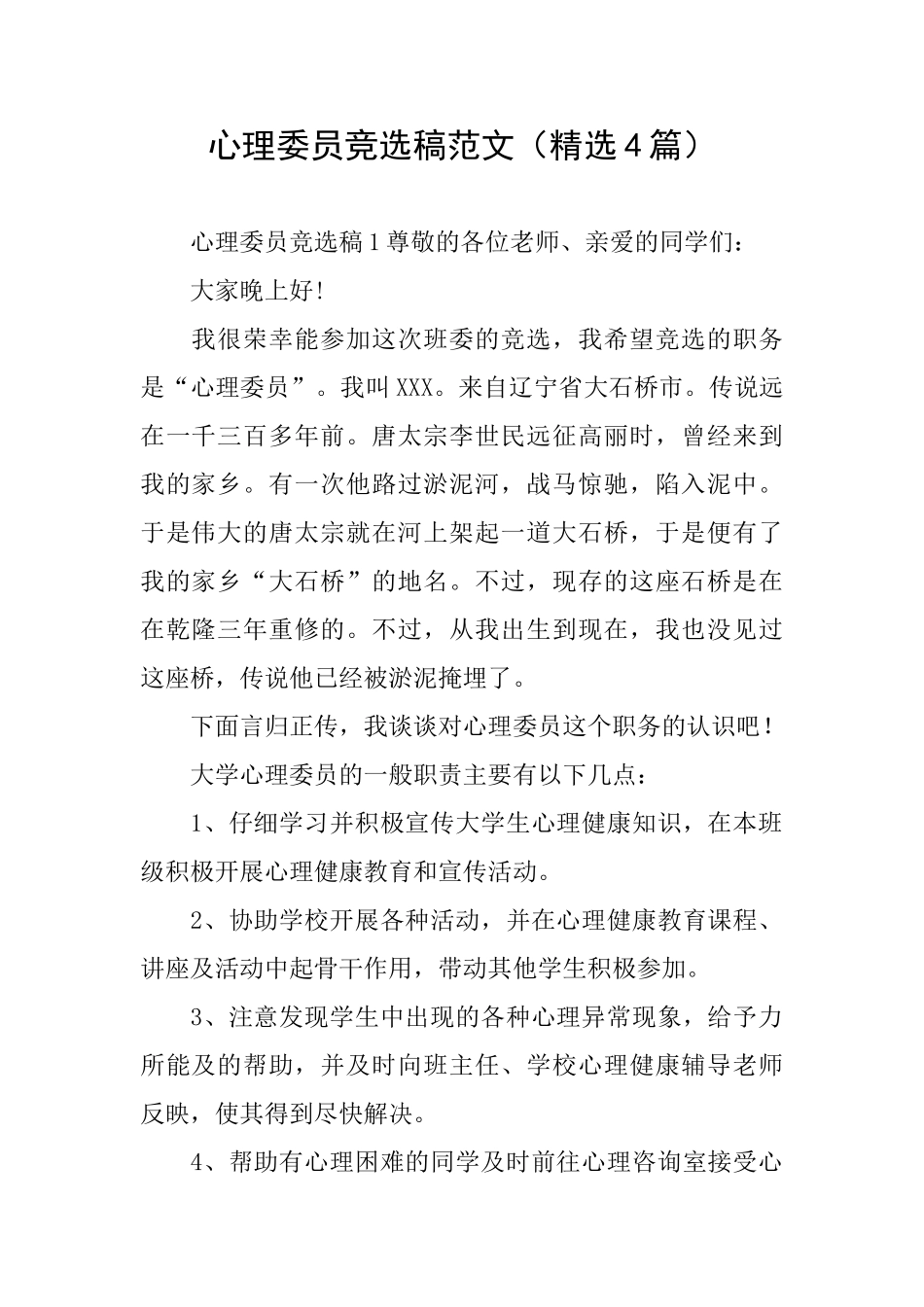 心理委员竞选稿范文_第1页