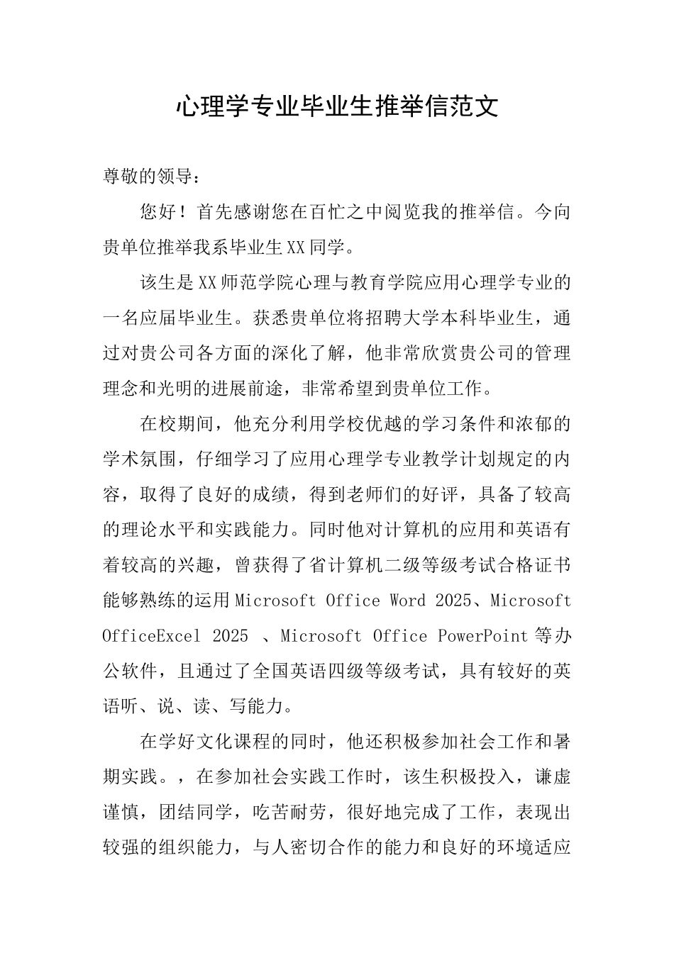心理学专业毕业生推荐信范文_第1页