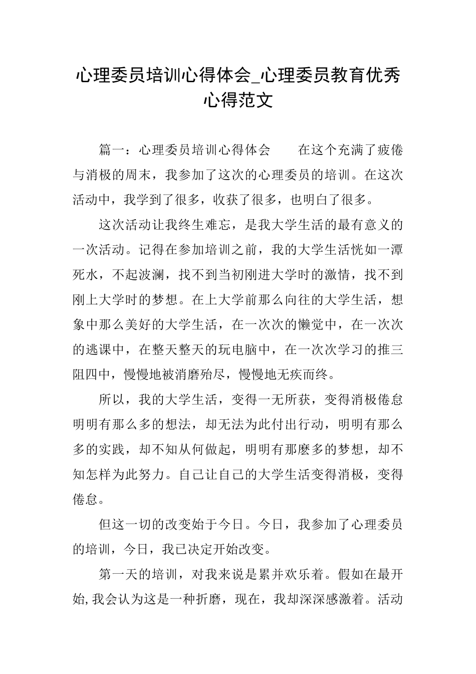 心理委员培训心得体会心理委员教育优秀心得范文_第1页
