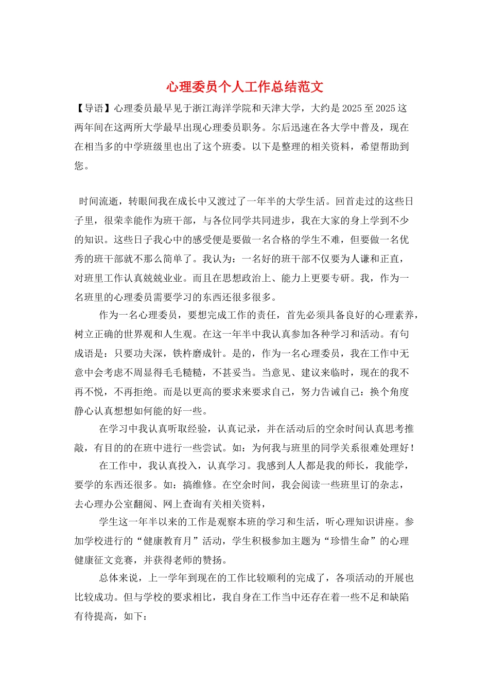 心理委员个人工作总结范文_第1页