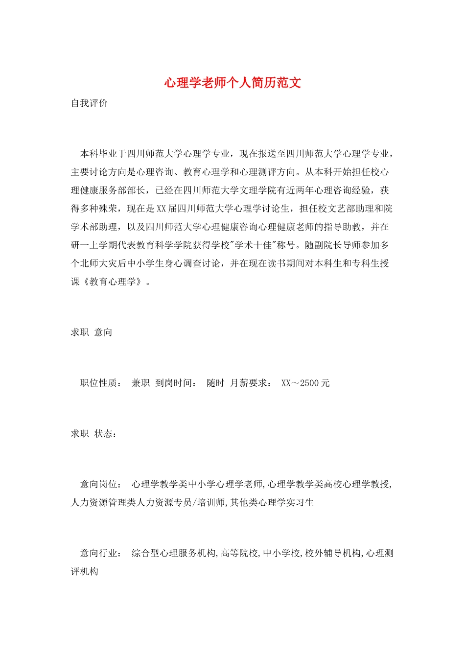 心理学教师个人简历范文_第1页